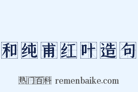 和纯甫红叶造句是什么意思的图片